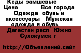 Кеды замшевые Vans › Цена ­ 4 000 - Все города Одежда, обувь и аксессуары » Мужская одежда и обувь   . Дагестан респ.,Южно-Сухокумск г.